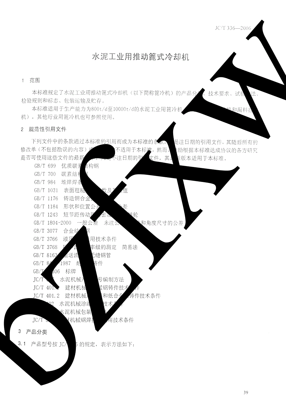 【国内外标准大全】JCT336水泥工业用推动篦式冷却机.doc_第3页
