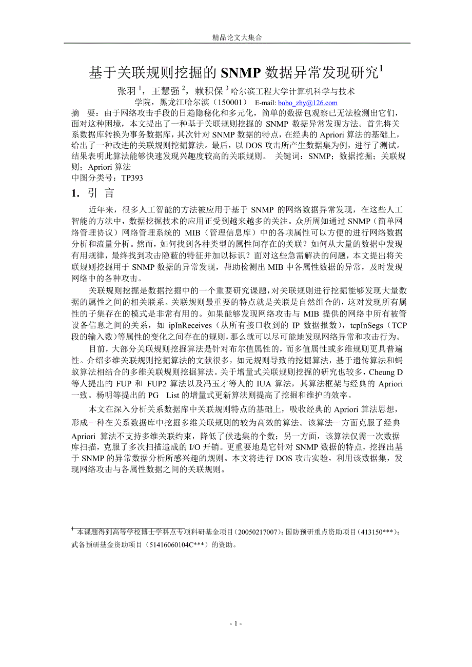 基于关联规则挖掘的 SNMP 数据异常发现研究1.doc_第1页