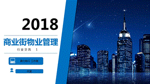 商业街物业的管理重点.ppt