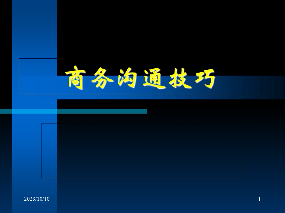 商务沟通技巧PPT.ppt_第1页