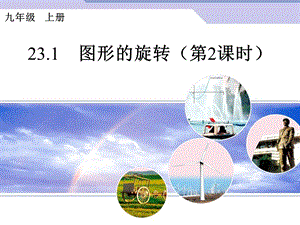 23.1图形的旋转2.ppt