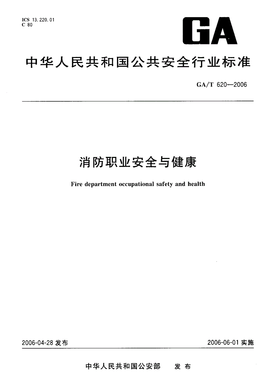 【GA公共安全】GAT 620 消防职业安全与健康.doc_第1页