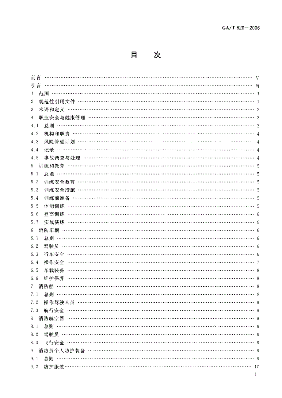 【GA公共安全】GAT 620 消防职业安全与健康.doc_第2页