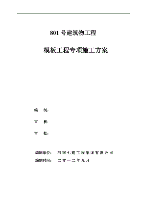 高层框剪结构建筑模板工程专项施工方案(地下室模板、附计算书).doc