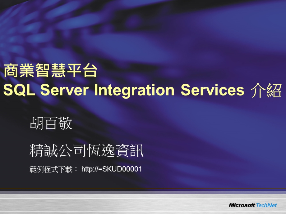 商业智慧平台SQLServerIntegrationServices介绍说明.ppt_第1页