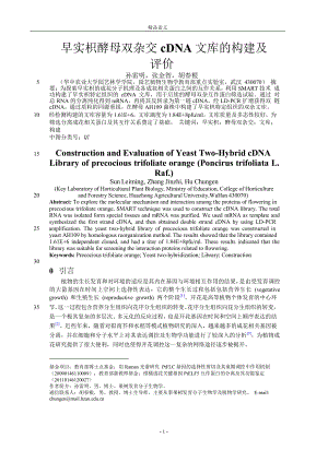 早实枳酵母双杂交 cDNA 文库的构建及评价.doc