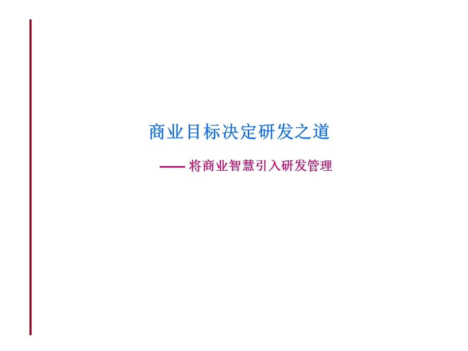 商业目标决定研发之道将商业智慧引入研发管理.ppt_第1页