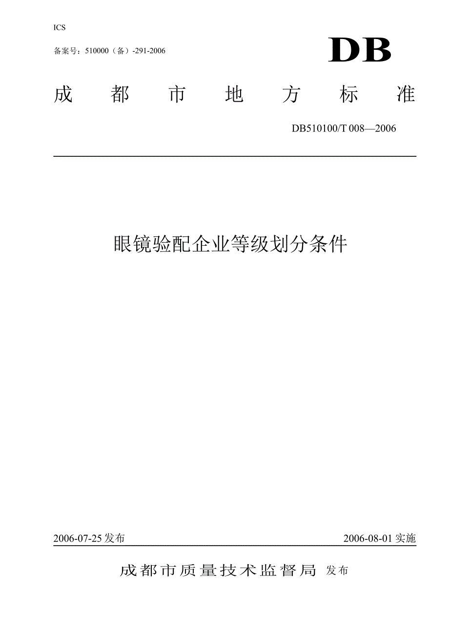 [地方标准]db510100 t 008 眼镜验配企业等级划分条件中国大英博物馆 .doc_第1页