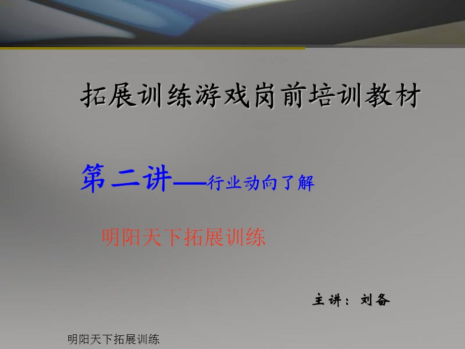 团队(企业)拓展游戏训练方案.ppt_第1页