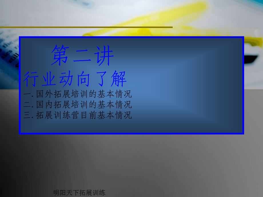 团队(企业)拓展游戏训练方案.ppt_第2页