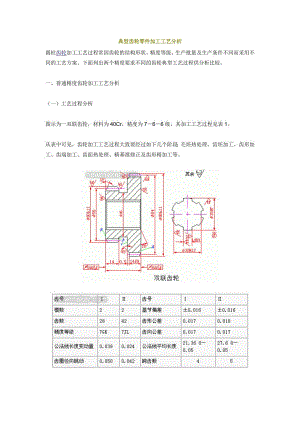 典型齿轮零件加工工艺分析.doc