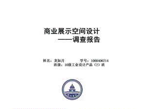 商业展示空间调查报告.ppt