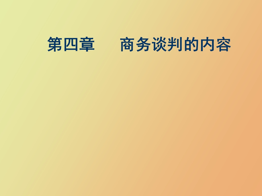 商务谈判内容.ppt_第1页