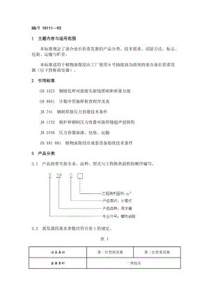 [商业标准]sb10111—92.doc