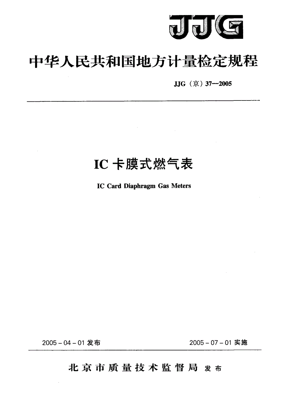 【计量标准】JJG(京) 372005 IC卡膜式燃气表.doc_第1页