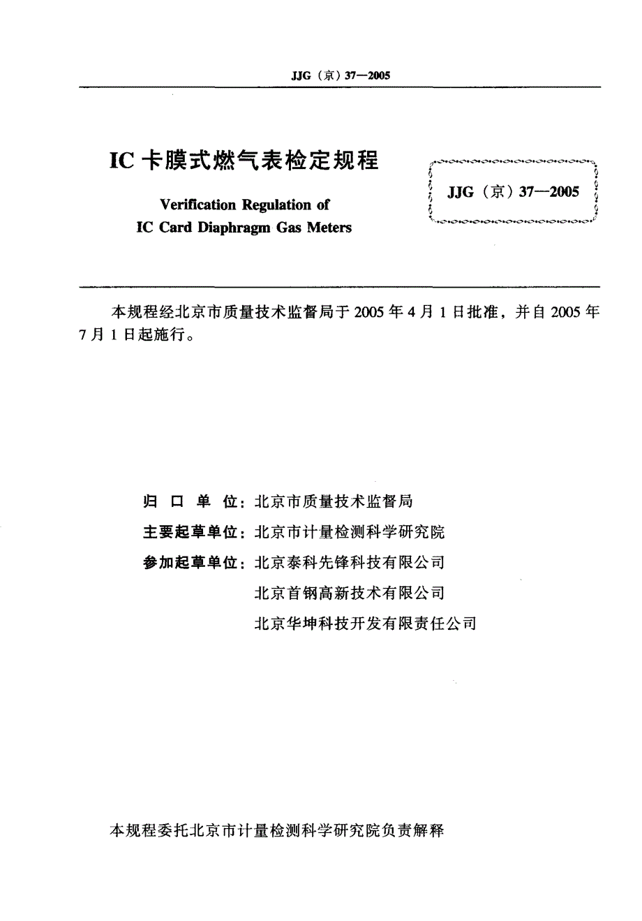 【计量标准】JJG(京) 372005 IC卡膜式燃气表.doc_第2页