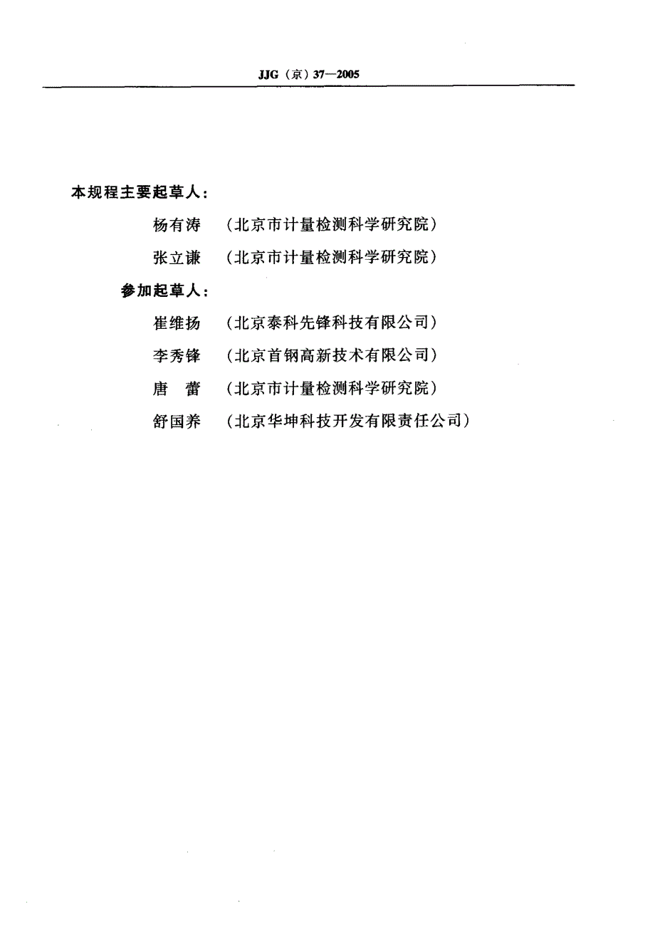 【计量标准】JJG(京) 372005 IC卡膜式燃气表.doc_第3页