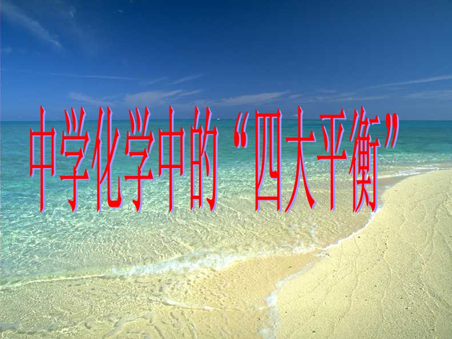 四大动态平衡对比.ppt_第1页