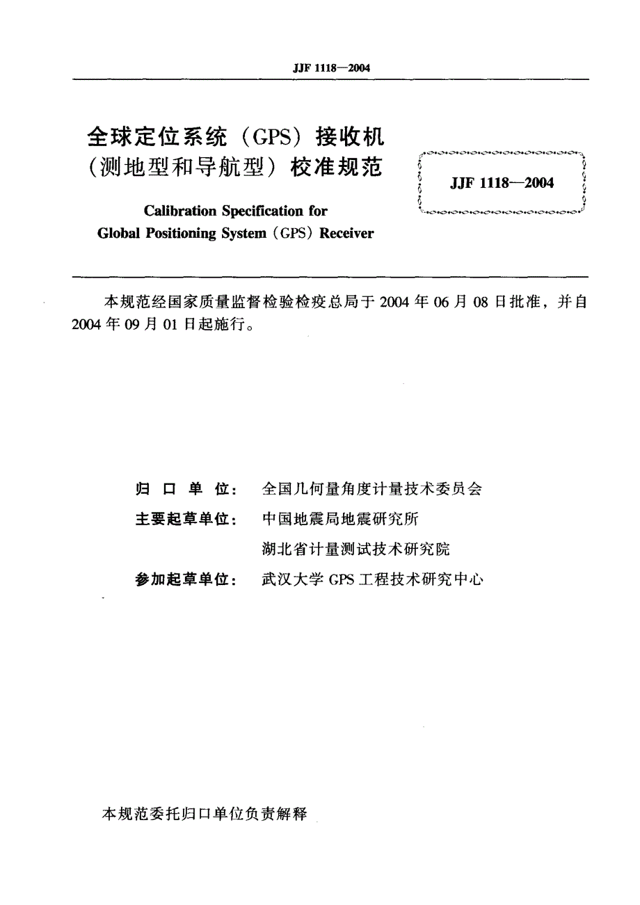 【计量标准】JJF 11182004 全球定位系统(GPS)接收机(测地型和导航型)校准规范.doc_第2页