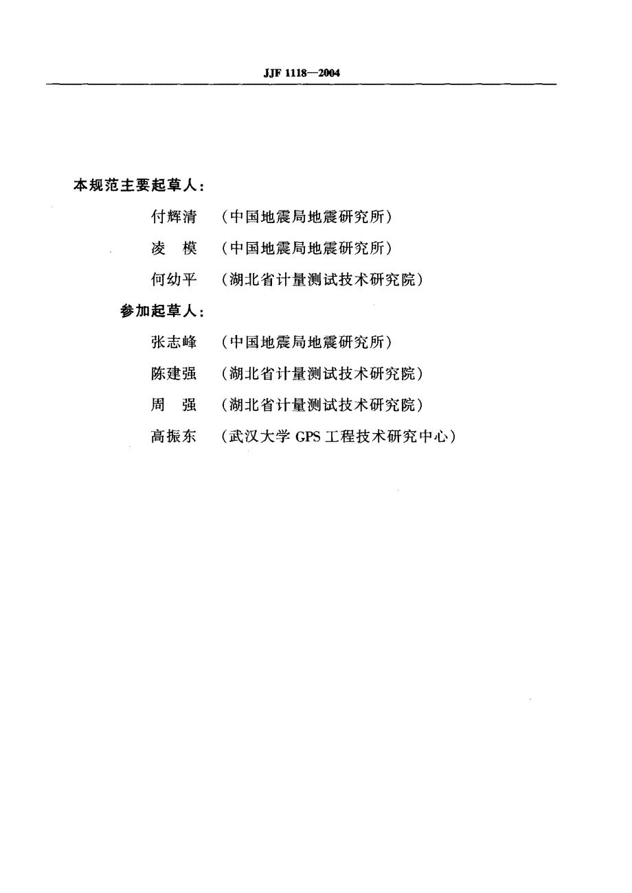 【计量标准】JJF 11182004 全球定位系统(GPS)接收机(测地型和导航型)校准规范.doc_第3页