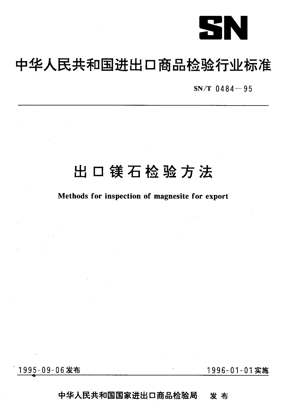 【SN商检标准】snt 04841995 出口镁石检验方法.doc_第1页