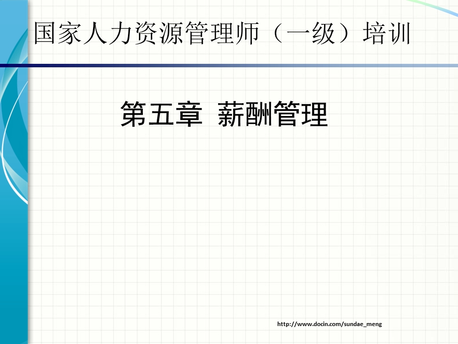 【课件】国家人力资源管理师一级培训 薪酬管理.ppt_第1页