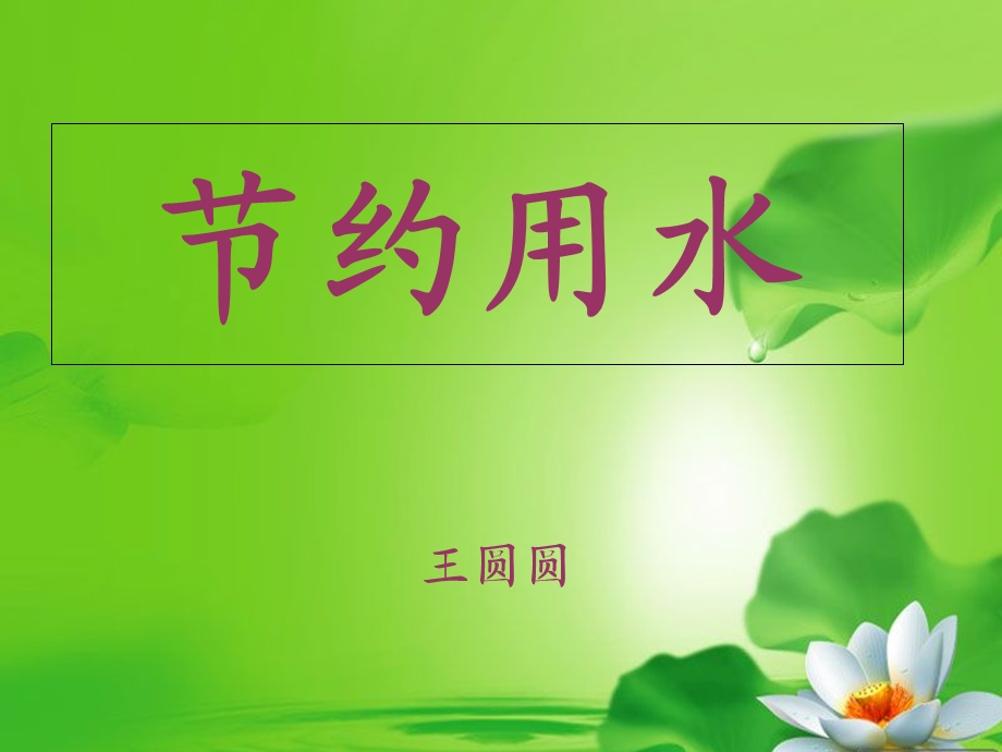 四年级综合实践节约用水.ppt_第1页