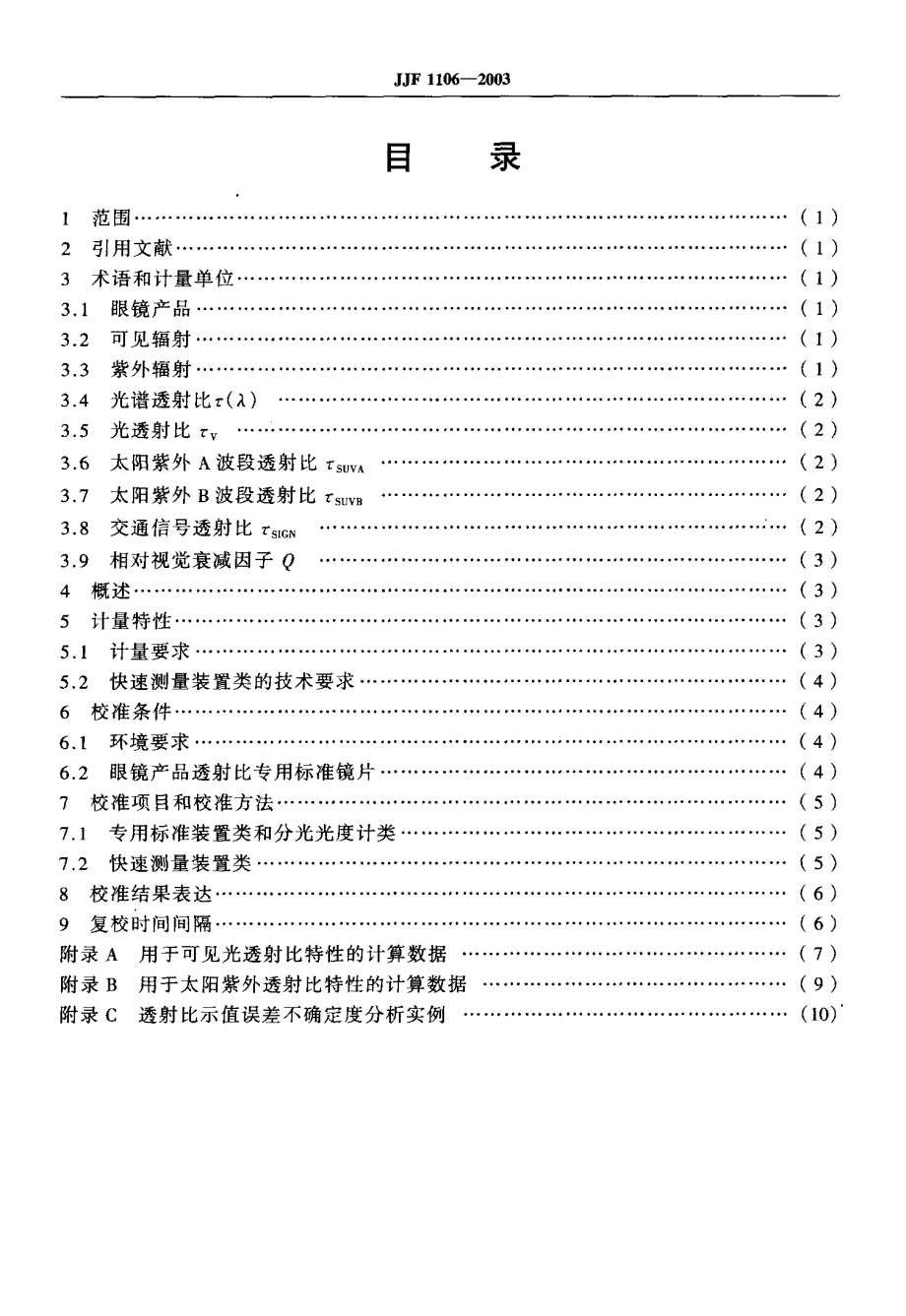 【计量标准】JJF 11062003 眼镜产品透射比测量装置校准规范.doc_第3页