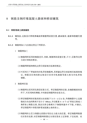 【国内外标准大全】水泥混凝土路面施工技术规范4.doc