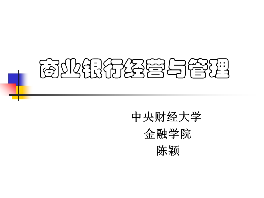 商业银行经营学第1章7管理工程学院.ppt_第1页