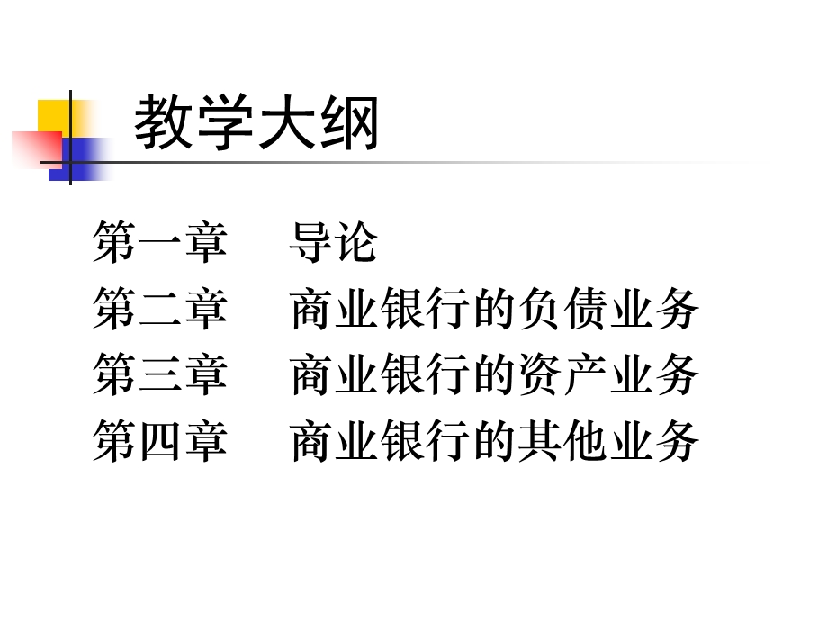 商业银行经营学第1章7管理工程学院.ppt_第2页