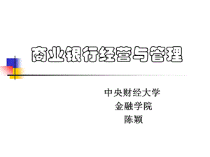 商业银行经营学第1章7管理工程学院.ppt