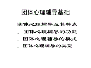 团体心理辅导基础.ppt