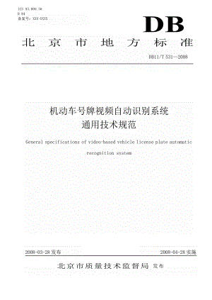 [地方标准]db11 t 531 机动车号牌视频自动识别系统通用技术规范中国大英博物馆 .doc