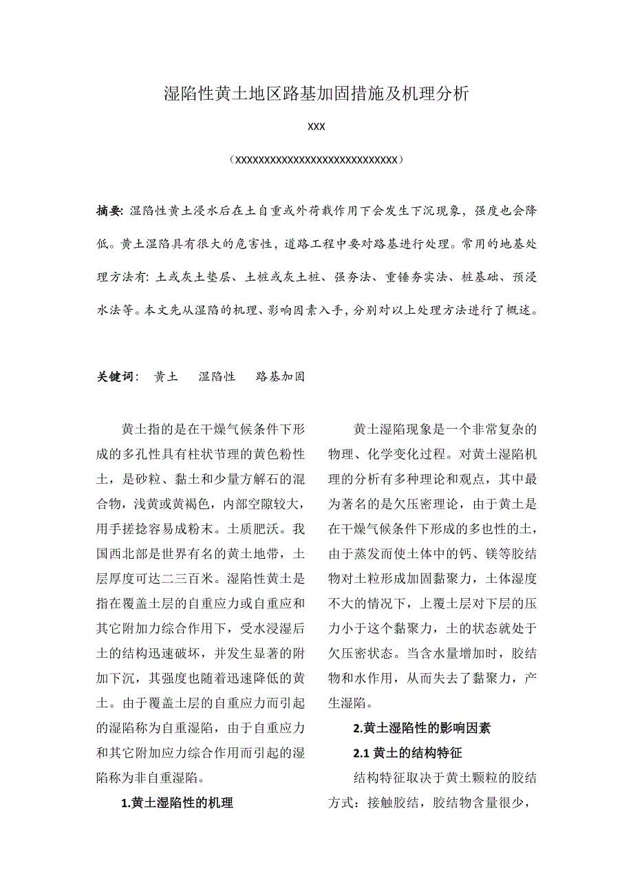 湿陷性黄土地区路基加固措施及机理分析.doc_第1页