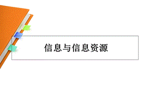 周1信息与信息资源.ppt