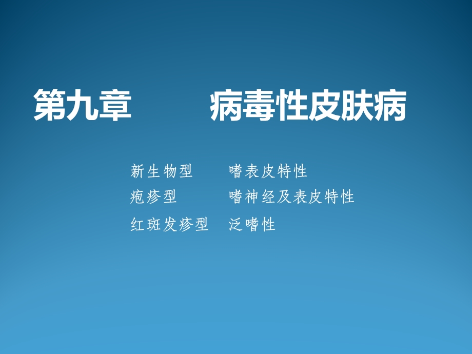 皮肤性病学课件温医大第九章 病毒性皮肤病.ppt_第1页