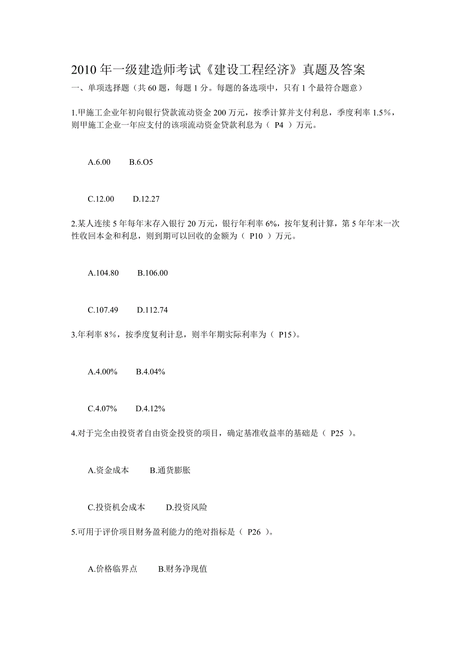 一级建造师考试建设工程经济真题及答案.doc_第1页