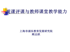 观课评课与教师课堂教学能力上海市浦东教育发展研究院.ppt