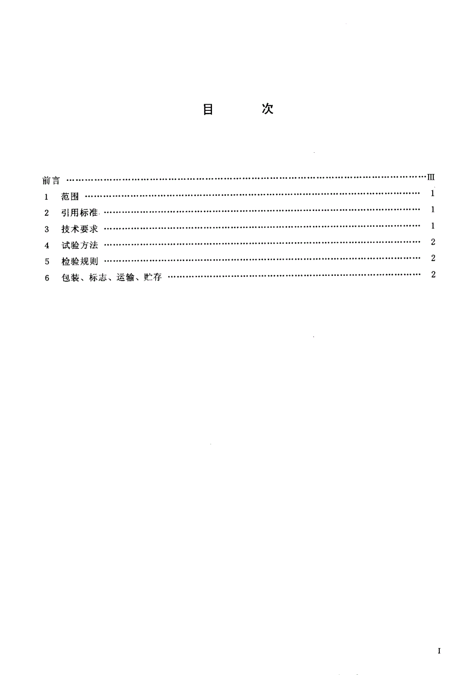 【YD通信标准】ydt 206.111997 架空通信线路铁件 无头穿钉.doc_第2页