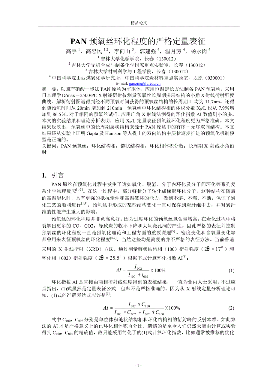 PAN 预氧丝环化程度的严格定量表征.doc_第1页