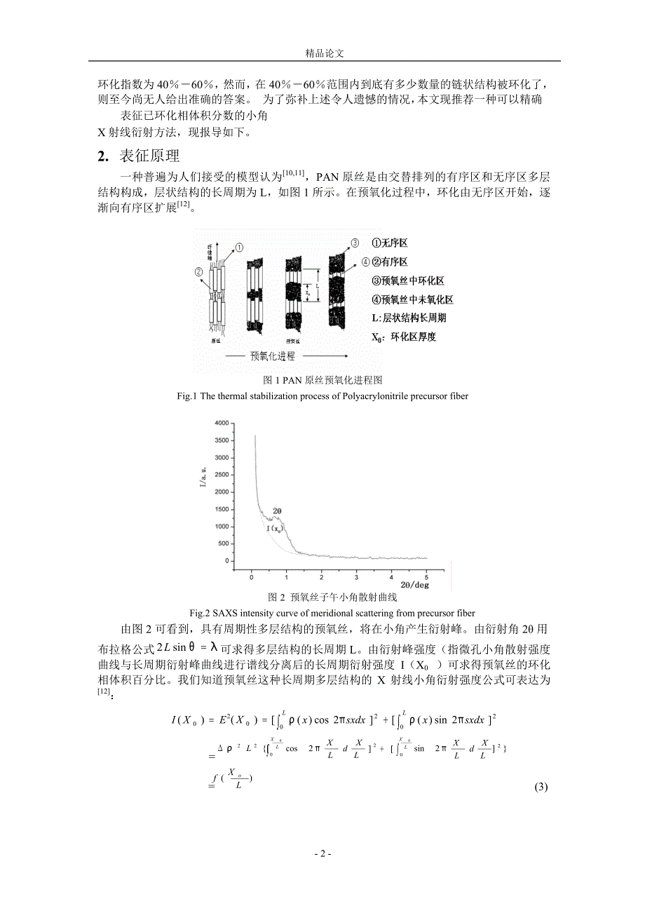 PAN 预氧丝环化程度的严格定量表征.doc_第2页