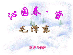 1、沁园雪.ppt