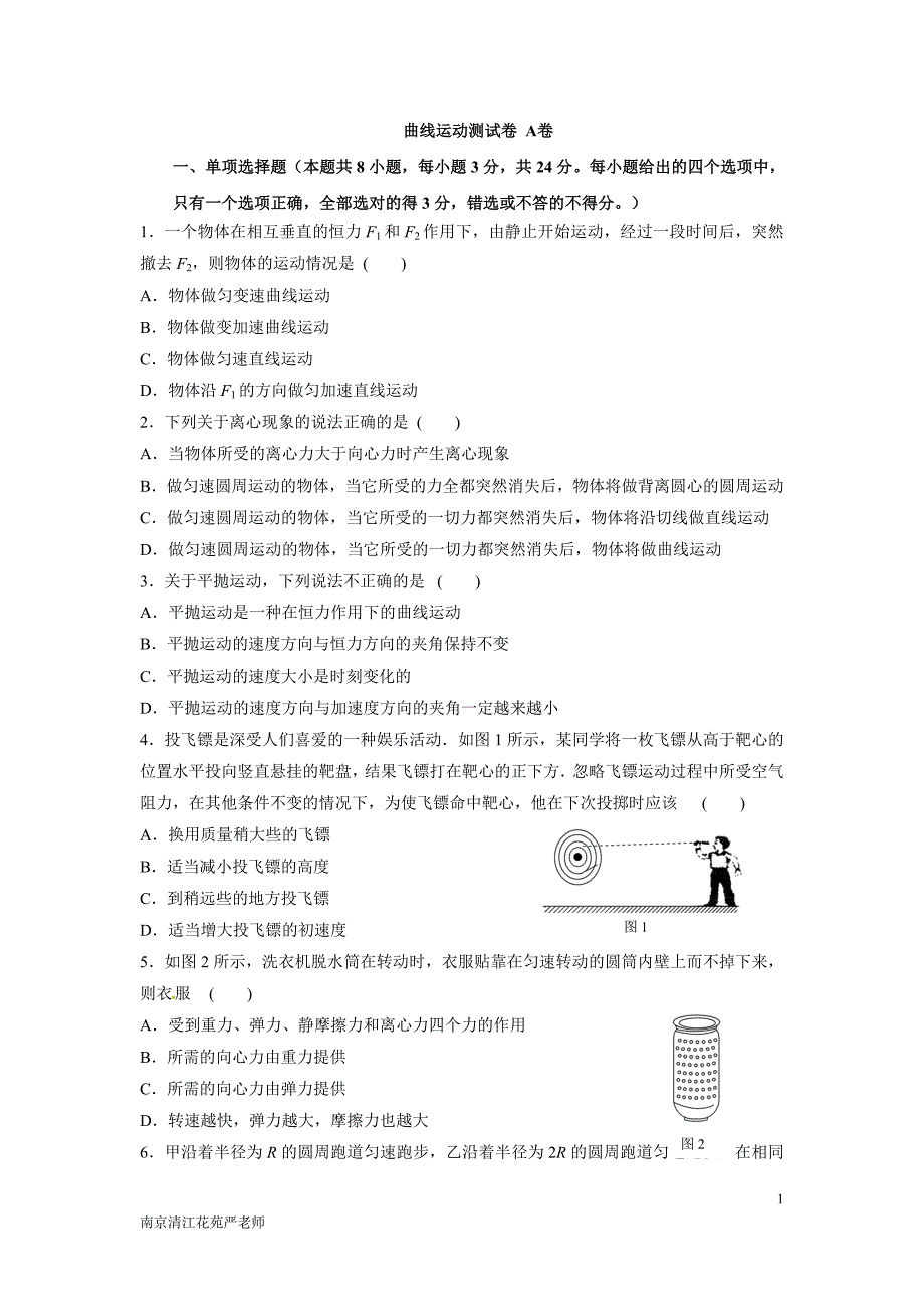 南京市鼓楼区清江花苑严老师曲线运动测试A卷(基础)(含答案).doc_第1页