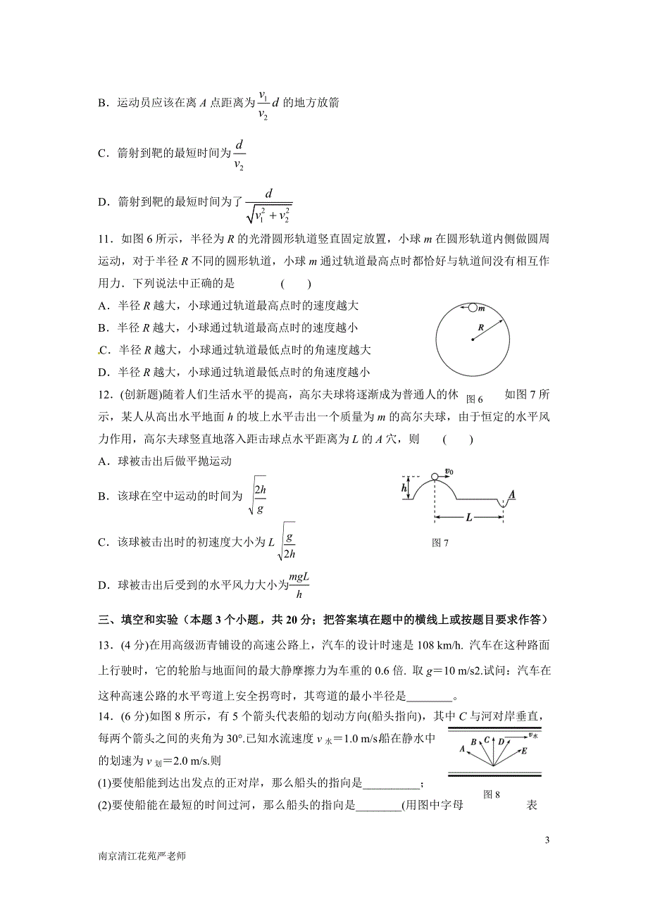 南京市鼓楼区清江花苑严老师曲线运动测试A卷(基础)(含答案).doc_第3页