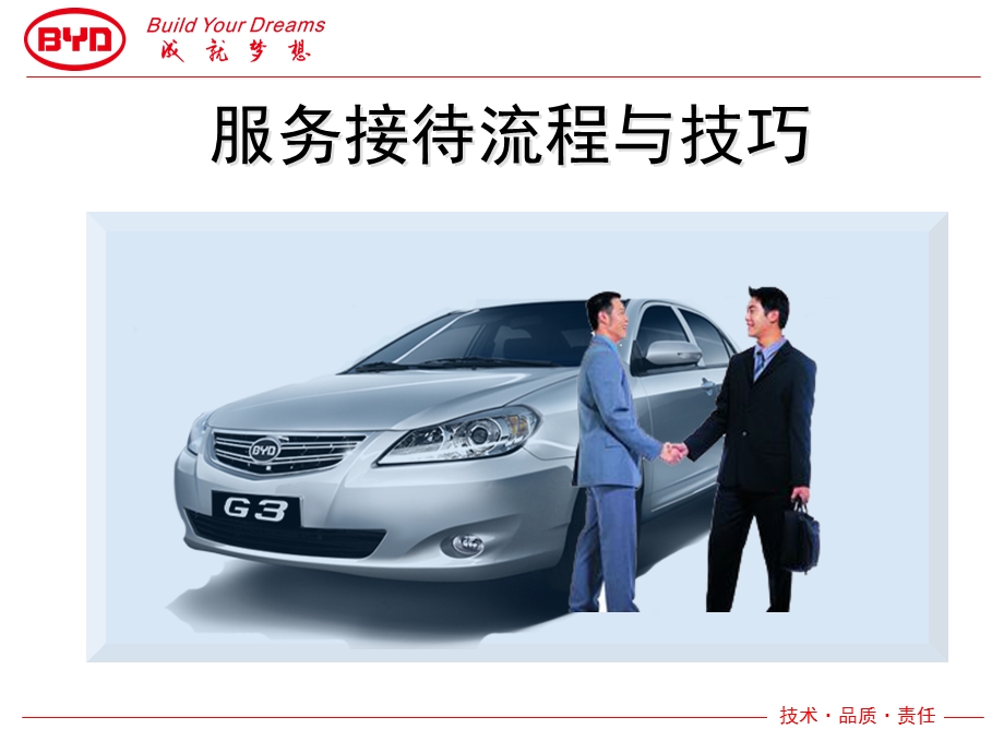 售后服务接待流程与技巧(BYD).ppt_第1页