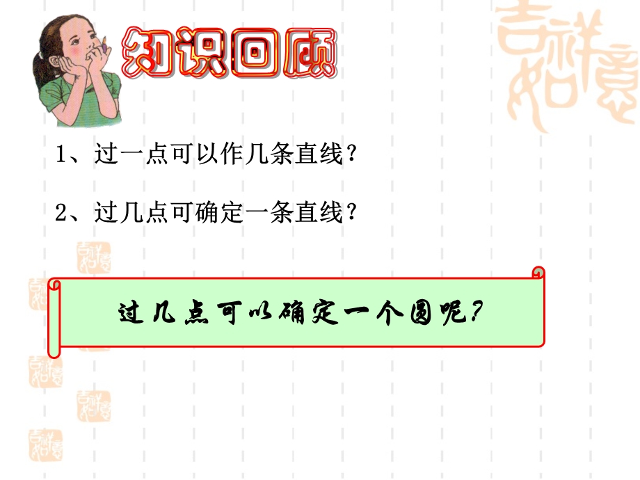 确定圆的条件教学课件2.ppt_第3页