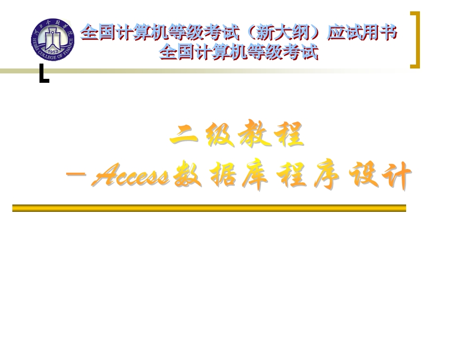 二级Access考试关于模块.ppt_第1页