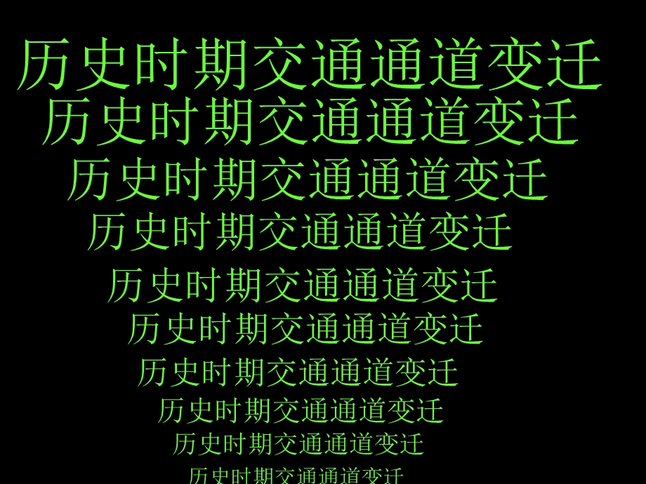 历史时期交通通道变迁.ppt_第2页