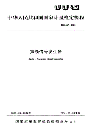 【计量标准】JJG 6072003 声频信号发生器 检定规程.doc